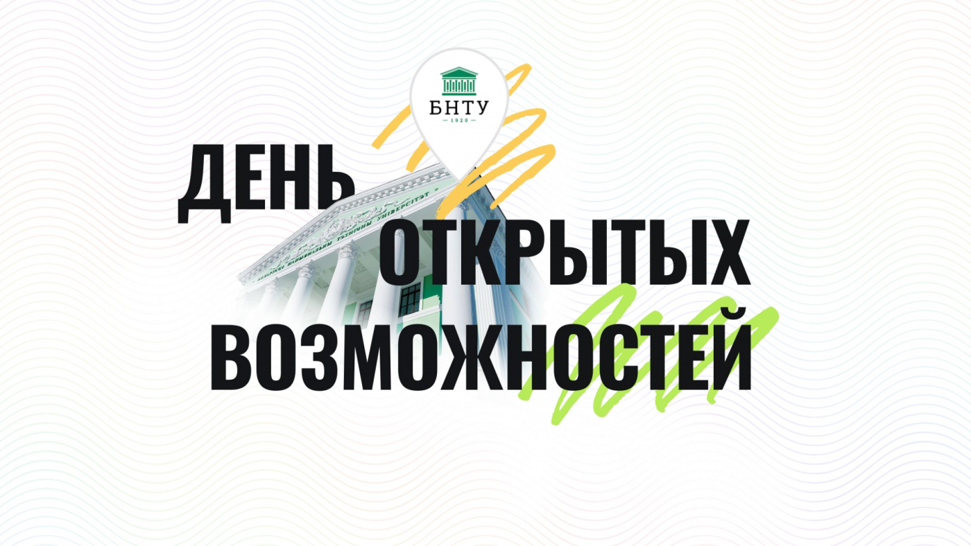 Первый в 2025! В БНТУ стартовал день открытых возможностей